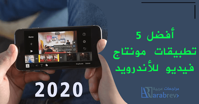أفضل 5 تطبيقات لتعديل الفيديو للأندرويد 2020 أفضل 5 تطبيقات لتعديل الفيديو للأندرويد 2020