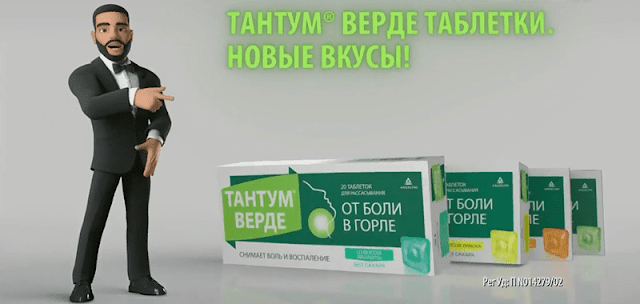 Тантум Верде Таблетки 