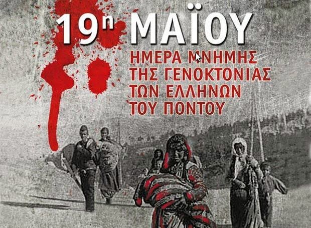 
19 Μαϊου: Ημέρα μνήμης γενοκτονία​ς του ποντιακού ελληνισμού​
