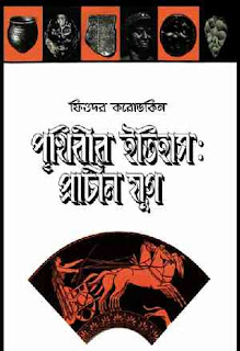 পৃথিবীর ইতিহাস প্রাচীন যুগ - ফিউদর কবোভকিন / হায়াৎ মামুদ Prithibir Itihas Prachin Jug - Fyodor Korovkin পৃথিবীর ইতিহাস প্রাচীন যুগ - ফিউদর কবোভকিন / হায়াৎ মামুদ Prithibir Itihas Prachin Jug - Fyodor Korovkin