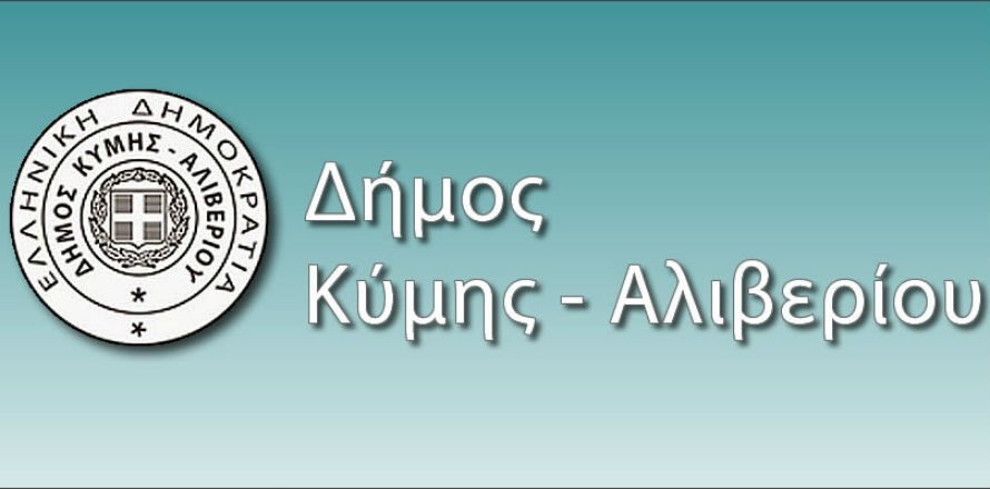 Δήμος Κύμης Αλιβερίου