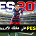 تحميل بيس 2017 للاندرويد pes 2017 apk تعليق العربي بدون نت تحميل بيس 2017 للاندرويد pes 2017 apk تعليق العربي بدون نت