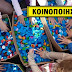 Μαζεύουμε Καπάκια για να αγοράσει ένα αναπηρικό αμαξίδιο - ΑΣ ΒΟΗΘΗΣΟΥΜΕ ΟΛΟΙ