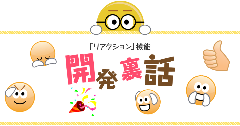 世界絵文字デー記念キャンペーンと リアクション 機能 Chatworkブログ