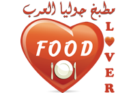 Food Lover مطبخ جوليا العرب