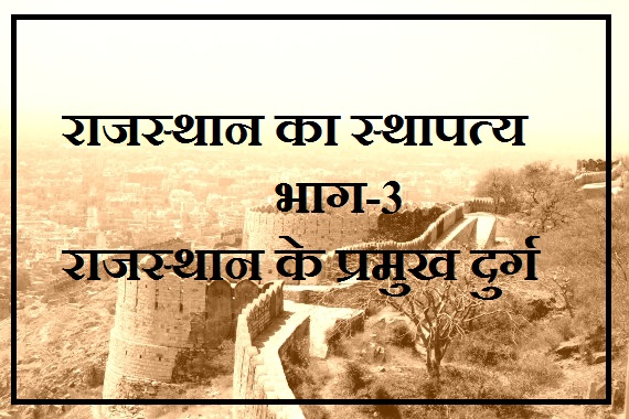 Rajasthan gk in hindi- forts of rajasthan (architecture of rajasthan part-3)