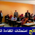 نتائج الكفاءة المهنية دورة 2019-لجميع الدرجات نتائج الكفاءة المهنية دورة 2019-لجميع الدرجات