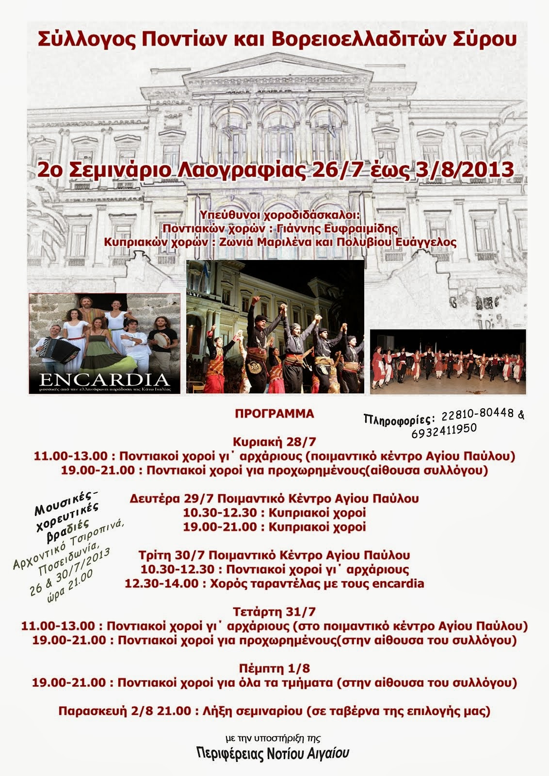 2ο Σεμινάριο Λαογραφίας. Μαθήματα χορών από Πόντο-Κύπρο-Ελληνόφωνη παράδοση Κάτω Ιταλίας