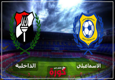 مشاهدة مباراة الاسماعيلي والداخلية بث مباشر اليوم مشاهدة مباراة الاسماعيلي والداخلية بث مباشر اليوم