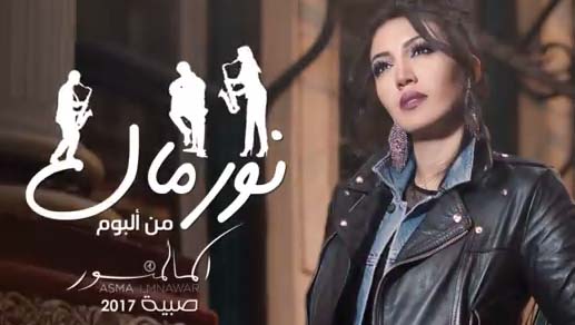 كلمات اغنية نورمال - اسما لمنور كلمات اغنية نورمال - اسما لمنور
