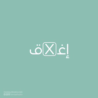 تصاميم عربية جميلة تدل على معانيها بطريقة ذكية