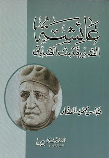 كتاب الصديقة بنت الصديق pdf لعباس محمود العقاد كتاب الصديقة بنت الصديق pdf لعباس محمود العقاد