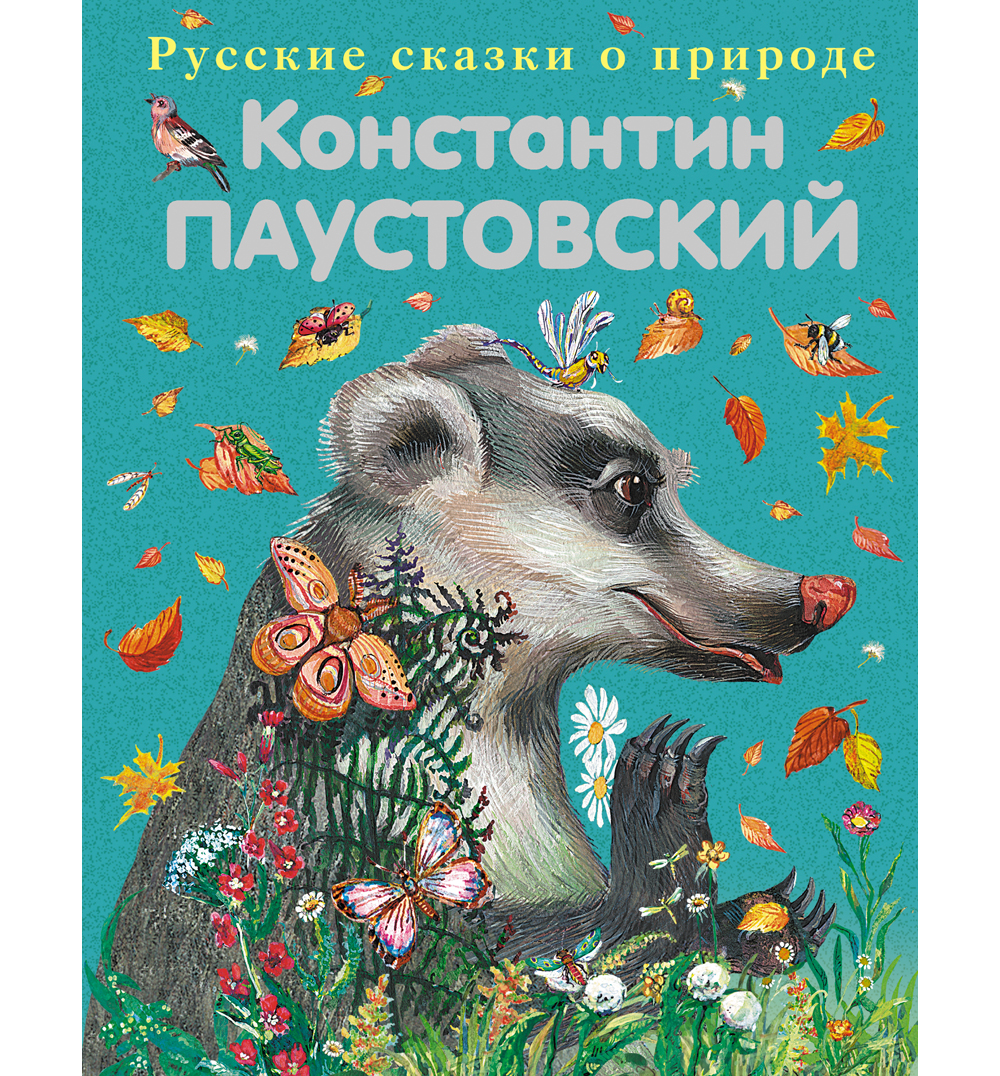 какие книги написал паустовский для детей. паустовского. произведения паустовского для детей. г. произведения паустовского 5 класс список.