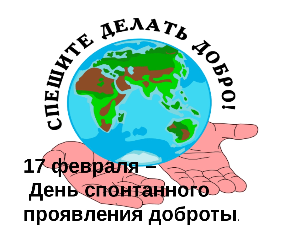 Картинки с днем спонтанной доброты, надписью похуист