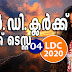 Kerala PSC - LDC 2020 | Mock Test - 04