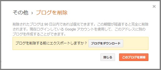 Bloggerで始める無料ブログ：ブログの削除と復元【無料ブログBloggerの使い方とカスタマイズ方法】