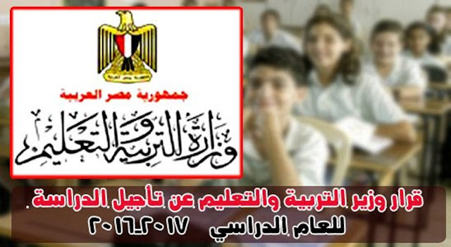 موعد بدء الدراسة فى المدارس والجامعات 2017 بداية العام الدراسي الجديد في مصر يوم كام و حقيقة تأجيل الدراسة
