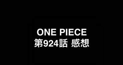 感想 One Piece 第924話 その２ One Piece Memories