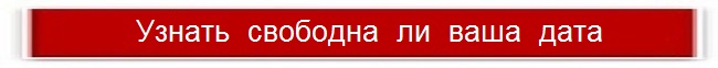 Узнать свободную дату