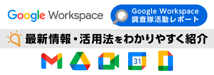Google Workspace 調査隊活動レポート
