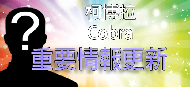 [揭密者][柯博拉(Cobra)]2016年2月19日訊息：重要情報更新