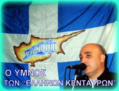 Ο ΥΜΝΟΣ ΤΩΝ "ΕΛΛΗΝΩΝ ΚΕΝΤΑΥΡΩΝ"