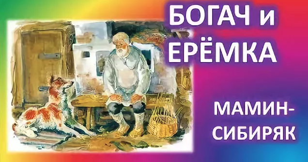БОГАЧ И ЕРЕМКА МАМИН СИБИРЯК СКАЧАТЬ БЕСПЛАТНО БОГАЧ И ЕРЕМКА МАМИН СИБИРЯК СКАЧАТЬ БЕСПЛАТНО