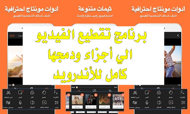 تحميل برنامج تقطيع الفيديو الي أجزاء ودمجها كامل للأندرويد عربي