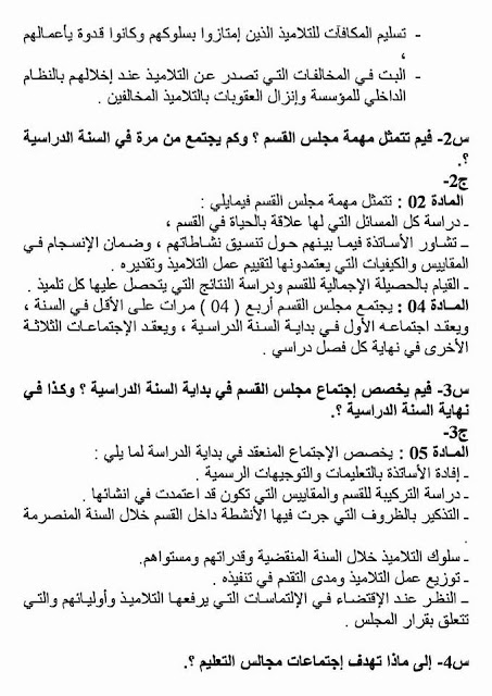 الأسئلة الشفوية التي قد تطرح في الترسيم للاستاذة الجدد الأسئلة الشفوية التي قد تطرح في الترسيم للاستاذة الجدد