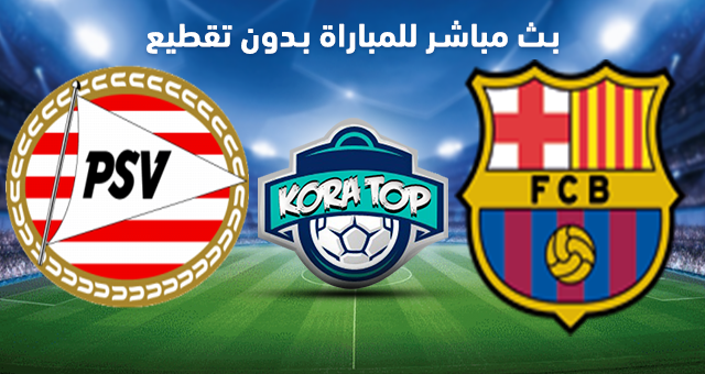 مشاهدة مباراة برشلونة وبي إس في آيندهوفن بث مباشر بتاريخ 18-09-2018 دوري أبطال أوروبا مشاهدة مباراة برشلونة وبي إس في آيندهوفن بث مباشر بتاريخ 18-09-2018 دوري أبطال أوروبا