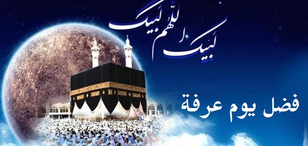 فضل يوم عرفة 1438 وافضل ما يقال يوم عرفات فضل يوم عرفة 1438