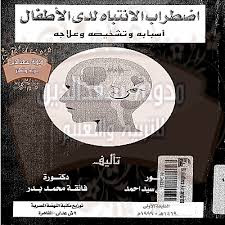 كتاب اضطراب الانتباه لدى الأطفال أسبابه و تشخيصه و علاجه