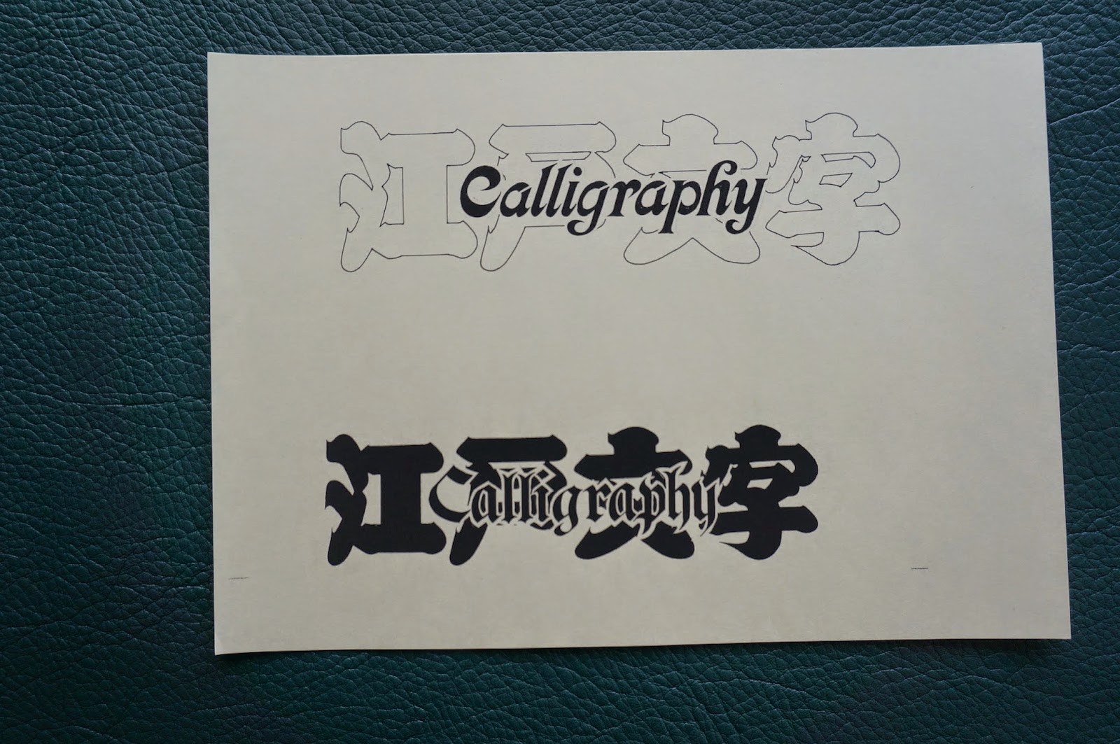 素心の江戸文字・千社札: 江戸文字とCALLIGRAPHYを融合して