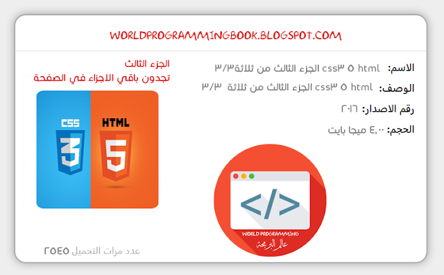 كتاب يشرح HTML5, CSS3 بشكل سهل ومبسط مقسم الى ثلاثة اجزاء " الجزء الثالث"