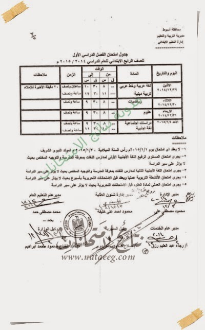 جدول امتحانات المرحله الابتدائيه 2015 محافظة اسيوط - الترم الاول - الشهاده الابتدائيه جدول امتحانات المرحله الابتدائيه 2015 محافظة اسيوط - الترم الاول - الشهاده الابتدائيه