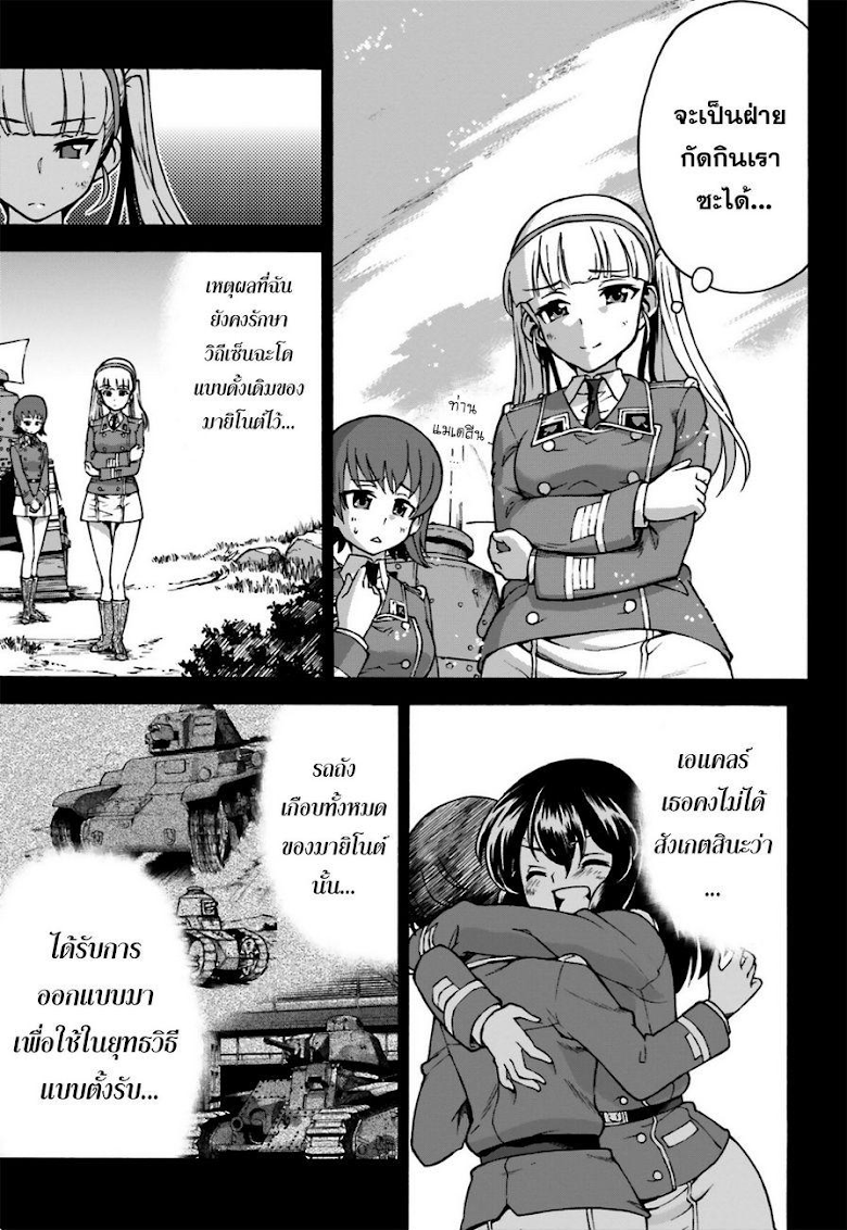 Girls und Panzer - Fierce Fight! It-s the Maginot Battle! - หน้า 25