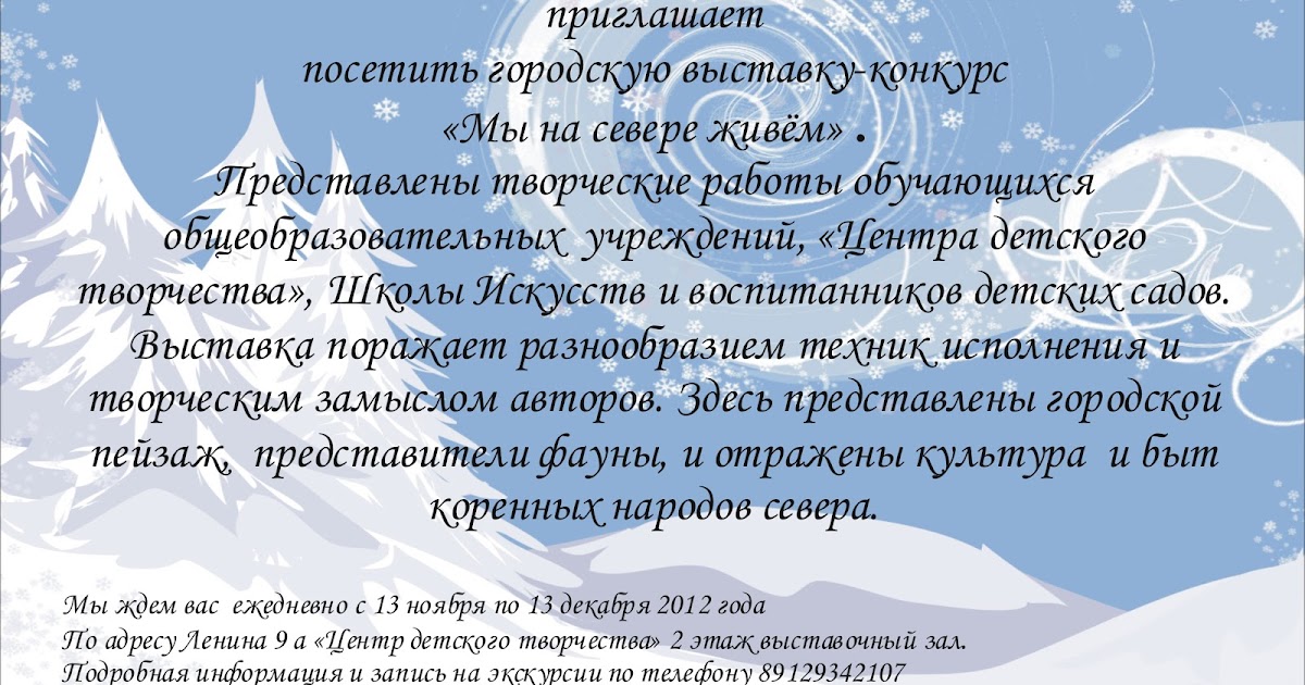 Проверить результаты викторины на севере жить. Мы на севере живем конкурс. Городской конкурс мы на севере живем. Работы конкурса мы на севере живем.