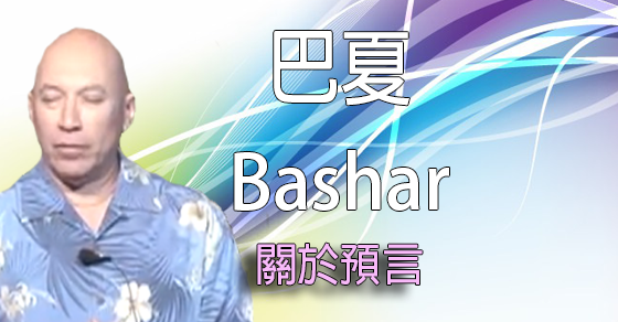 [外星人][巴夏 (Bashar) ] 關於預言的解釋