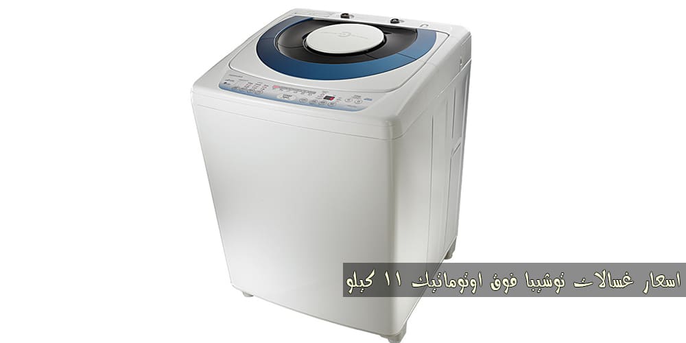 اسعار غسالات توشيبا اسعار غسالات توشيبا