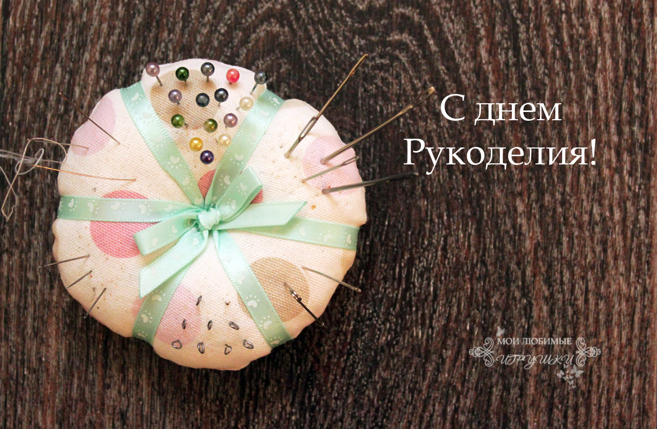 Открытка с днем рождения рукодельнице