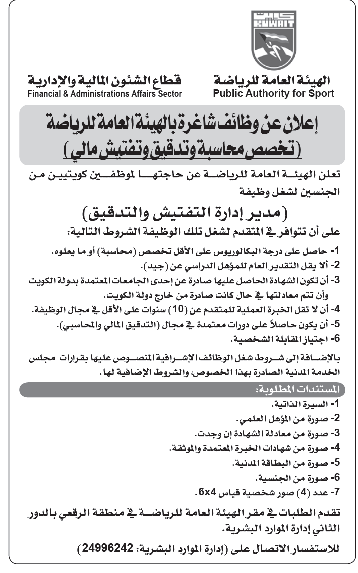 وظائف فى الهيئة العامة للرياضة فى الكويت وظائف فى الهيئة العامة للرياضة فى الكويت