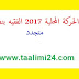 نتائج الحركة الانتقالية المحلية 2017 الفقيه بنصالح