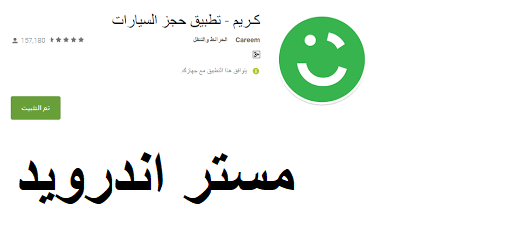 تحميل برنامج كريم careem  لحجز السيارات و للسائق للايفون والاندرويد مجانا 2019