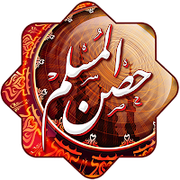Hisn Almuslim Hisn Almuslim; أدعية وأذكار حصن المسلم