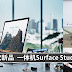微软发布新Surfacebook和一体机SurfaceStudio ! 好想买,可是好贵哦!
