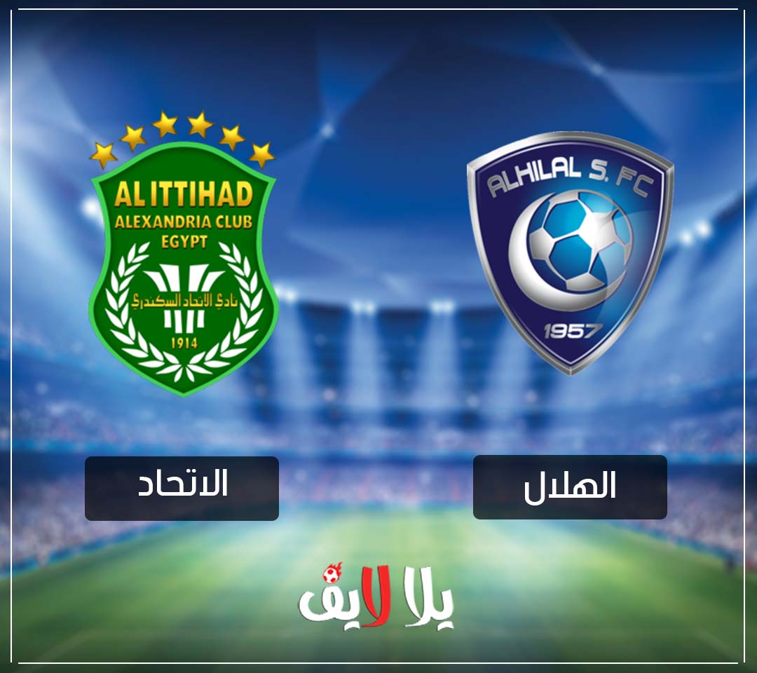 مشاهدة مباراة الاتحاد والهلال بث حي مباشر اونلاين بدون تقطيع في البطولة العربية مشاهدة مباراة الاتحاد والهلال بث حي مباشر اونلاين بدون تقطيع في البطولة العربية