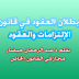 بطلان العقود في قانون الإلتزامات والعقود