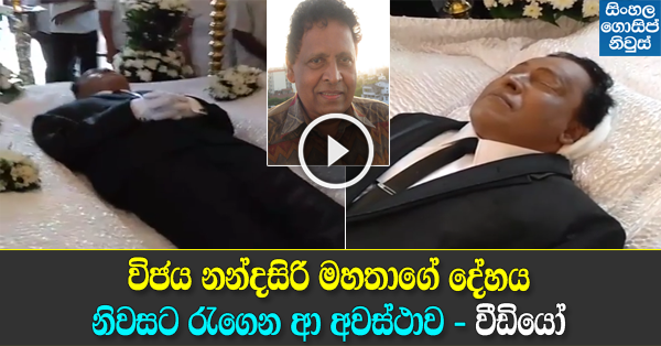 Veteran actor Vijaya Nandasiri passes away - Updates Veteran actor Vijaya Nandasiri passes away - Updates