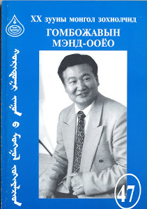 ХХ зууны Монгол зохиолчид