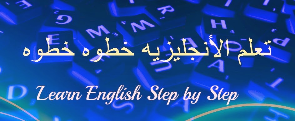تعلم الانجليزيه خطوه خطوه  learn english step by step